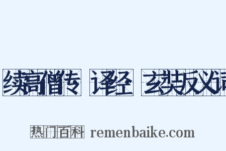 续高僧传·译经·玄奘反义词是什么意思的图片